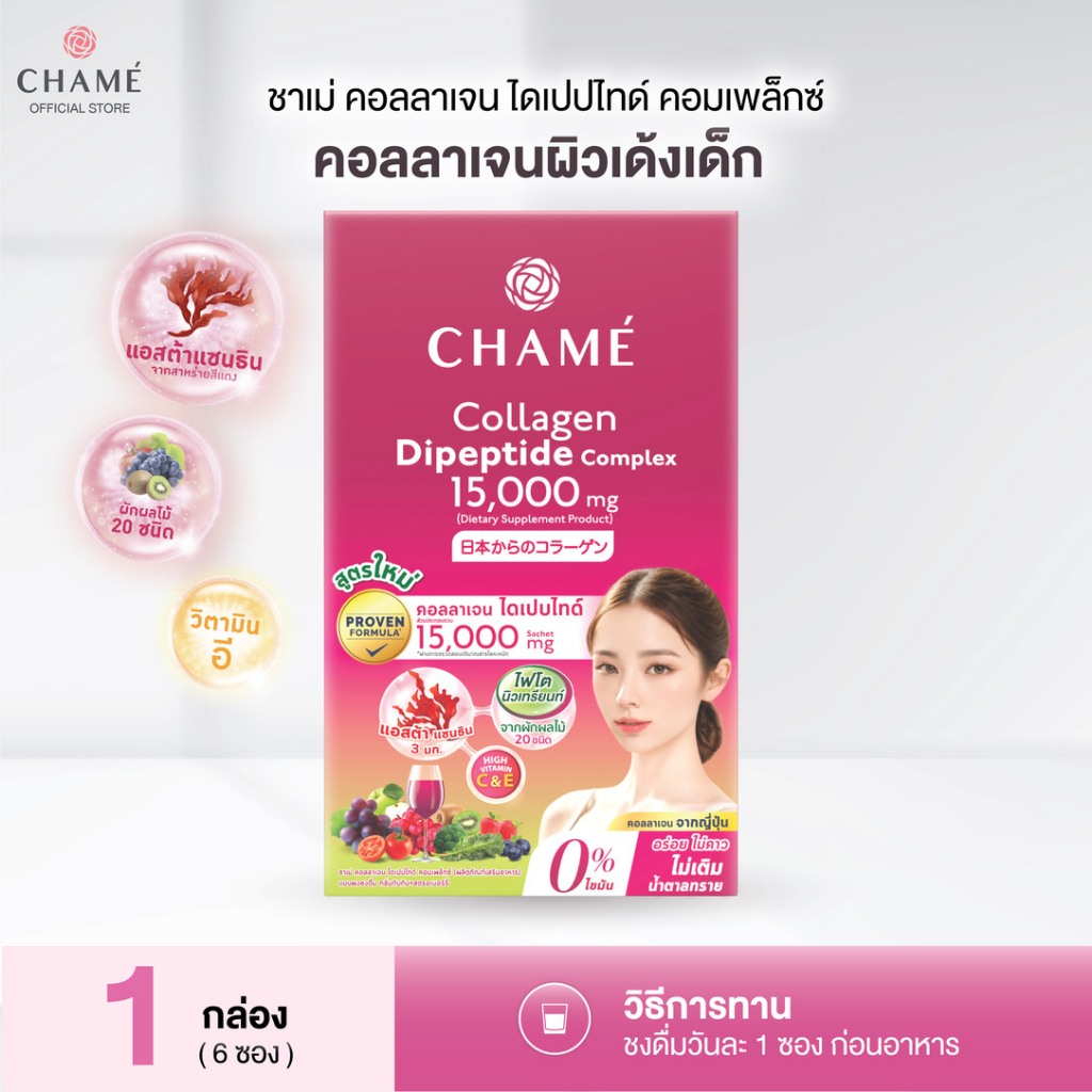 CHAME' Collagen Dipeptide Complex คอลลาเจนไดเปปไทด์ จากญี่ปุ่น 15,000 mg. แอสต้าแซนธิน ช่วยลดเลือนริ้วรอย (6 ซอง)