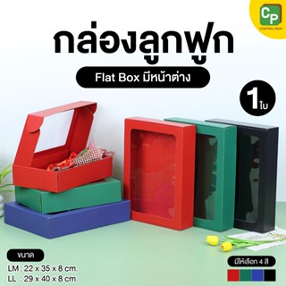 กล่องลูกฟูก Flat box มีหน้าต่าง (1ใบ) กล่องใส่สินค้า กล่องลู…