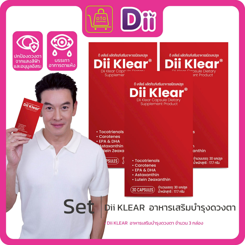 Dii KLEAR ผลิตภัณฑ์สำหรับดวงตา ซื้อ 2 แถม 1 กล่อง (กล่องละ 30 แคปซูล)