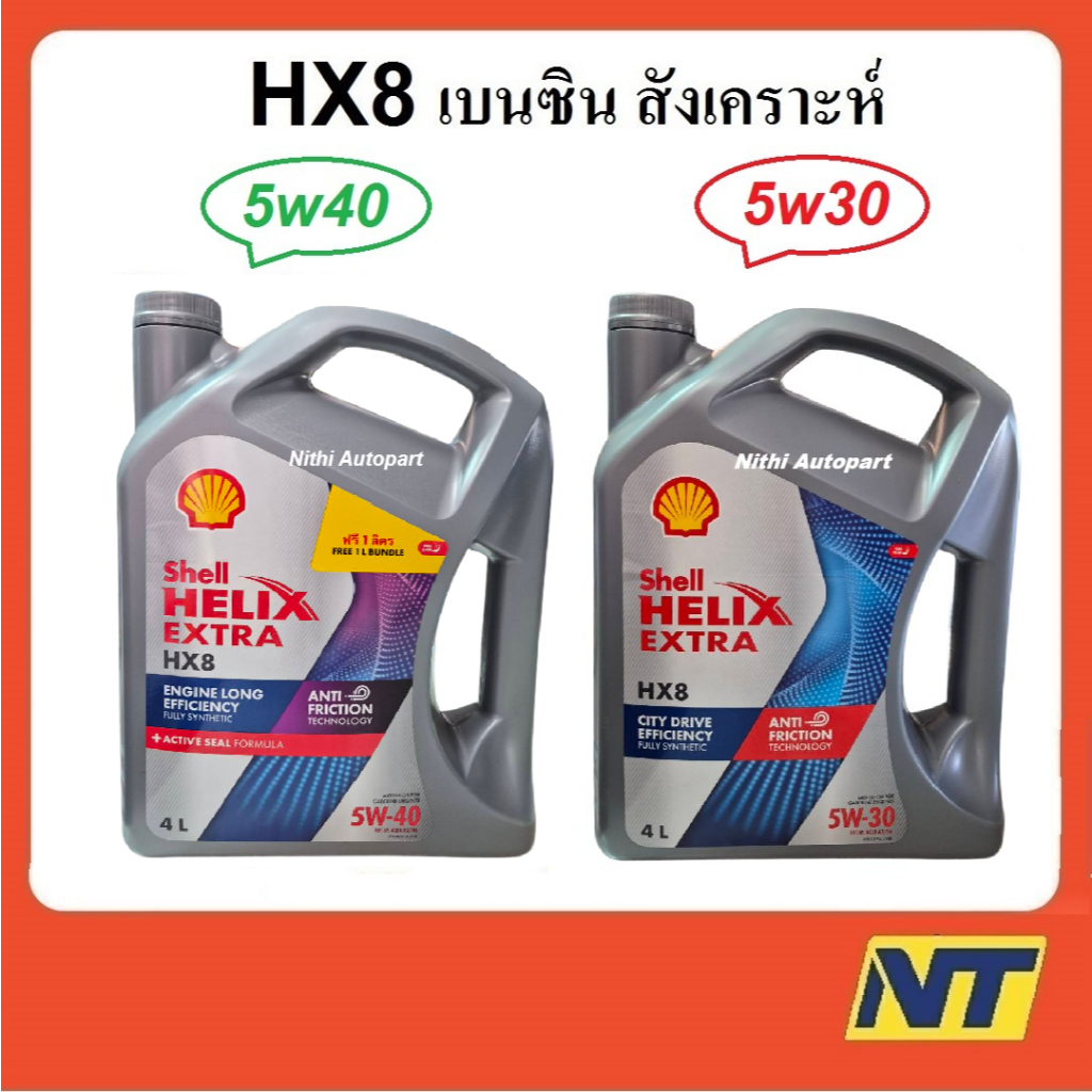 น้ำมันเครื่องสังเคราะห์ Shell Helix HX8 Synthetic เบนซิน 5w-40 5w40 5w30 5w-30