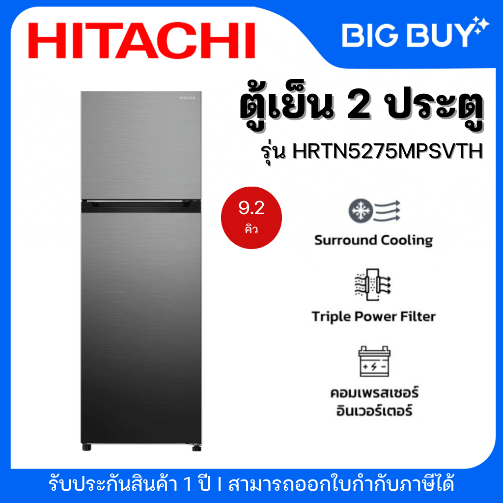 HITACHI ตู้เย็น 2 ประตู รุ่น HRTN5275MPSVTH 9.2 คิว | Inverter Compressor