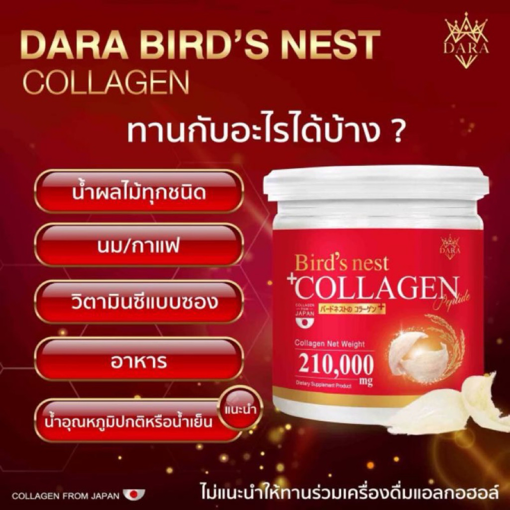DARA Bird’s Nest Collagen คอลลาเจนรังนกสีทองแบรนด์ดารา