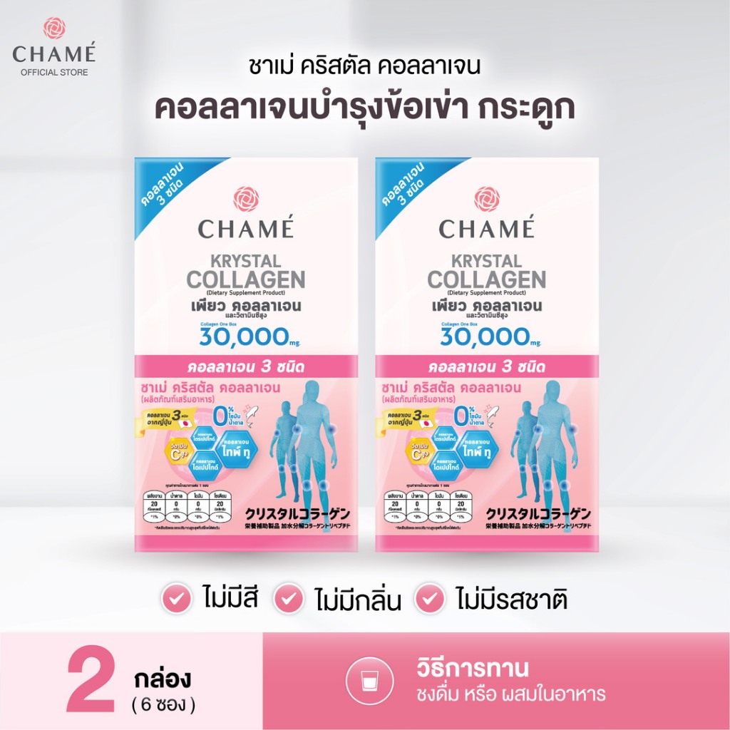 CHAME' Krystal Collagen (6 ซอง ) (EXP.22/10/2026) 2 กล่องชาเม่ คริสตัล คอลลาเจน บำรุงข้อเข่า ผิวใส ไม่คาว(อาหารเสริม)