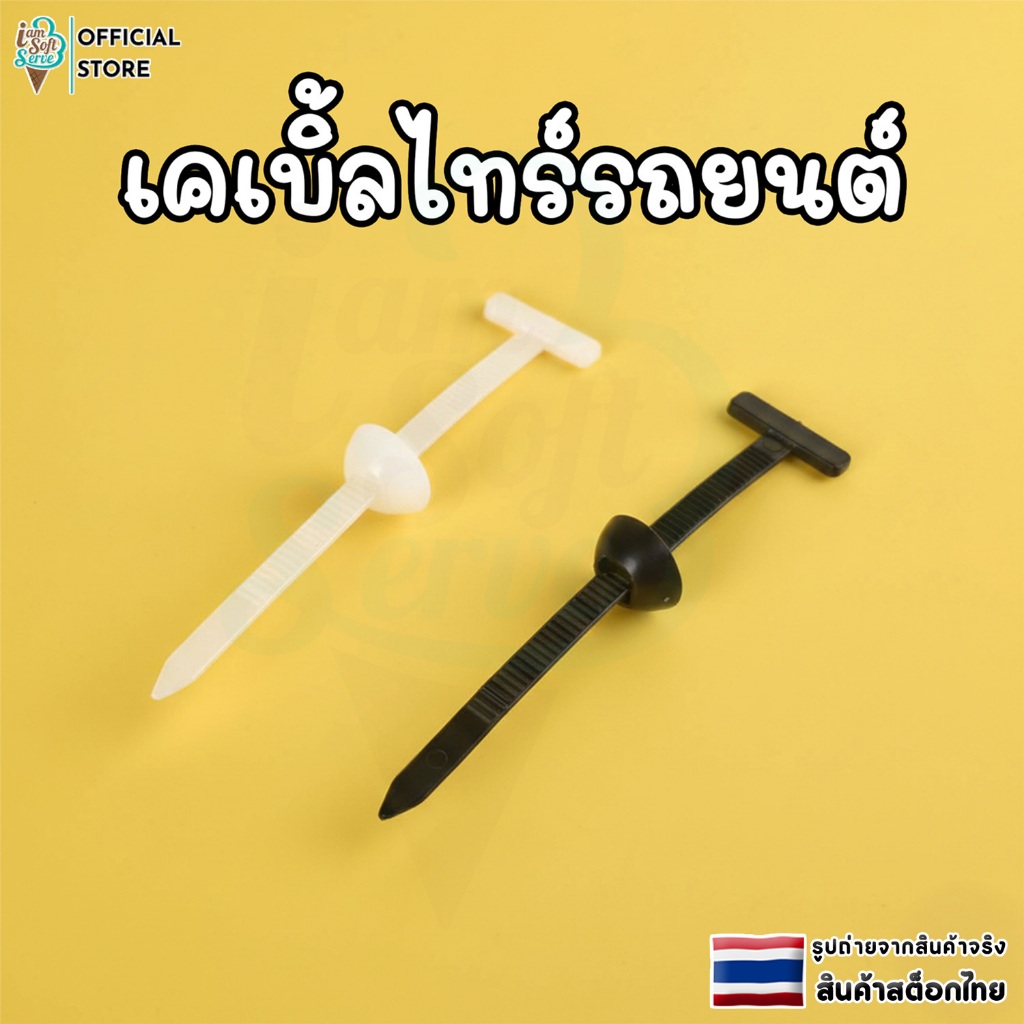 เคเบิ้ลไทร์ถยนต์ สายรัดไนล่อน เเบบล็อคตัวเอง สำหรับซ่อมรถ ใช้งานง่าย