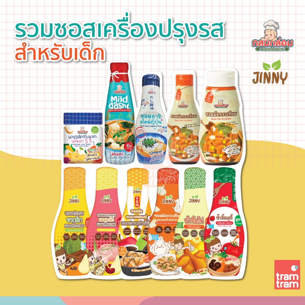 กลมกล่อม Jinny รวมซอสปรุงรส เครื่องปรุงสำหรับเด็ก ซอสผัดผสมปลาทูน่าญี่ปุ่น น้ำจิ้มไก่ ผงซอสคาโบนาร่า