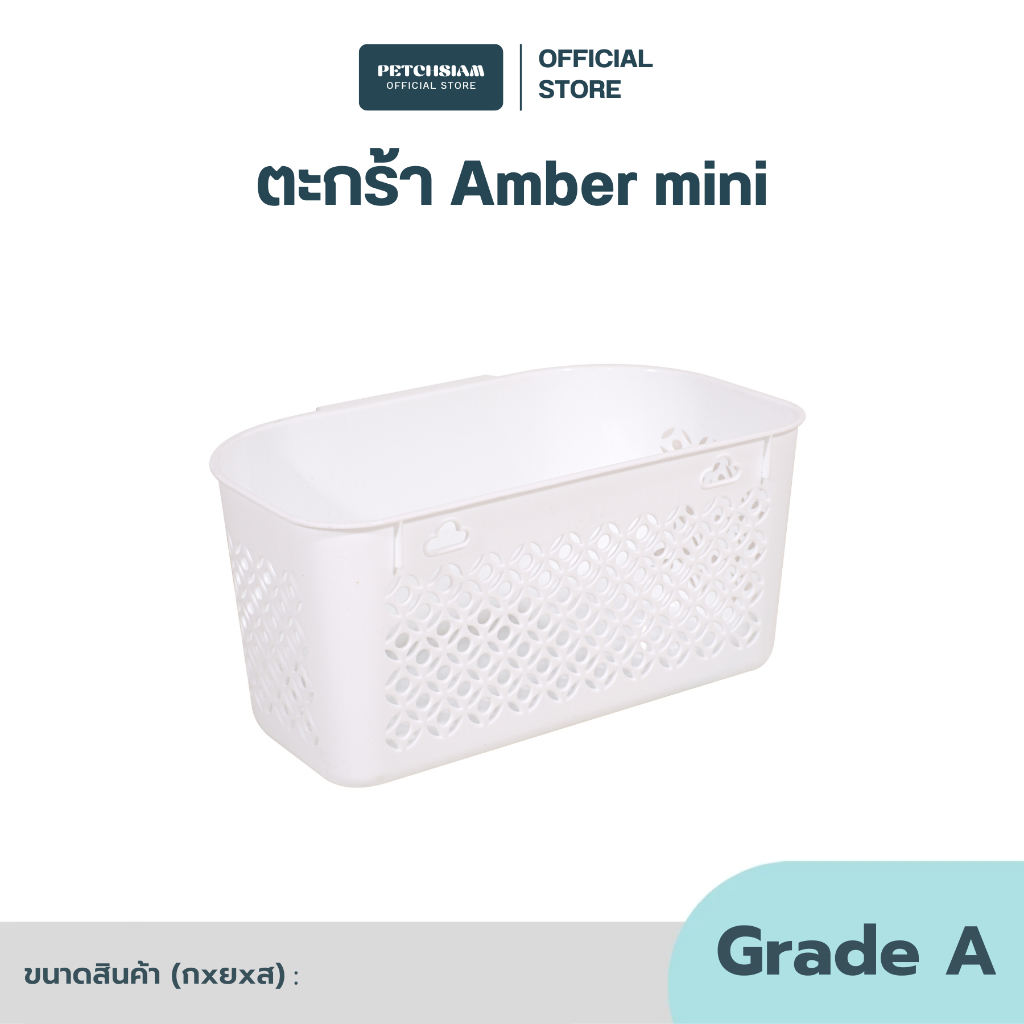 PST ตะกร้าแอมเบอร์ขนาดเล็ก ไว้ข้างตะกร้า เพชรสยาม