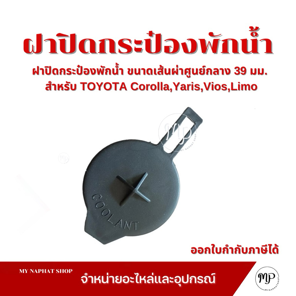 ฝาปิดกระป๋องพักน้ำ ขนาดเส้นผ่าศูนย์กลาง 39 มม. สำหรับ TOYOTA Corolla,Yaris,Vios,Limo
