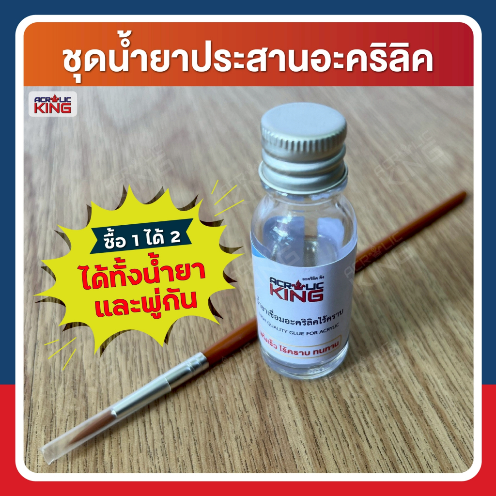 น้ำยาเชื่อมอะคริลิค น้ำยาประสานอะคริลิค สูตรไร้คราบ แห้งเร็ว  แถมพู่กัน