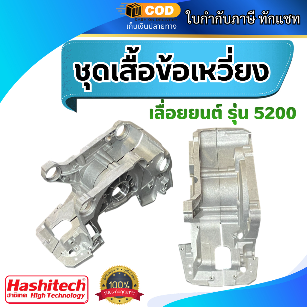 ชุดเสื้อข้อเหวี่ยง โครงเลื่อย เลื่อยยนต์ รุ่น 5200 อะไหล่เลื่อยไม้