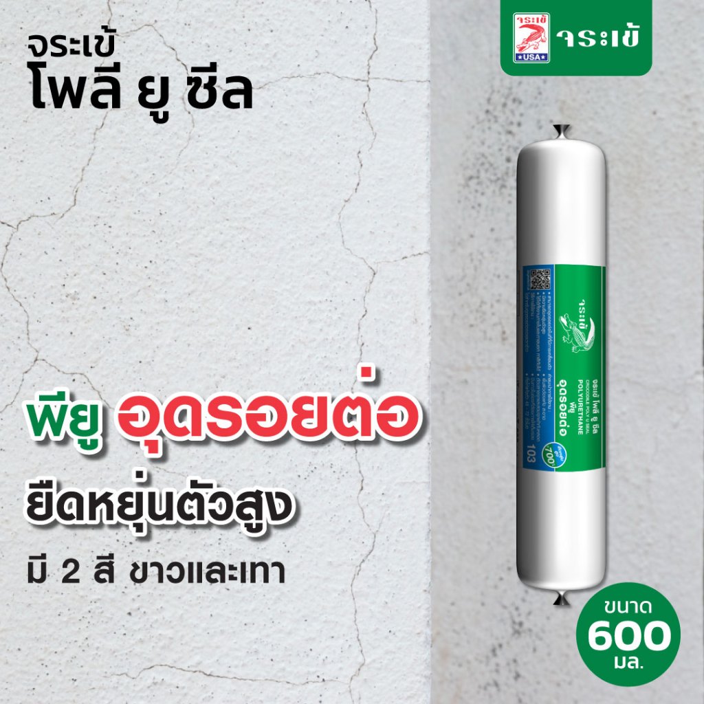 จระเข้ โพลี-ยู ซีล โพลียูริเทนอุดรอยต่อ สำเร็จรูป  มี 2 สี  ขนาด 600 มล. แบบเส้น