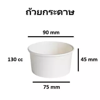 [50 ใบ] ถ้วยกระดาษ ขนาดเล็ก ถ้วยไอศกรีม สีขาว 130cc 160cc 260cc