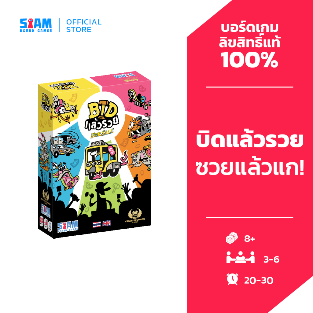 For Sale (TH) | Bidแล้วรวย by Siam Board Games บอร์ดเกม