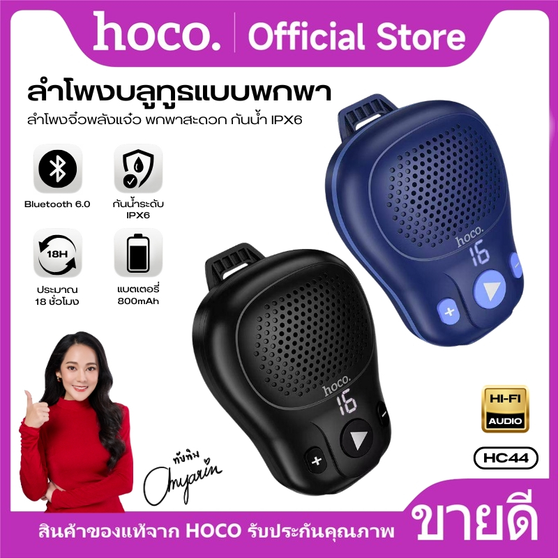ลำโพง ลำโพงไร้สายพกพาแบบคลิปหนีบ HOCO HC44 Bluetooth 6.0 คุณภาพเสียงดี มีไฟแสดงผล LED กันน้ำ เหมาะกับกิจกรรมกลางแจ้ง