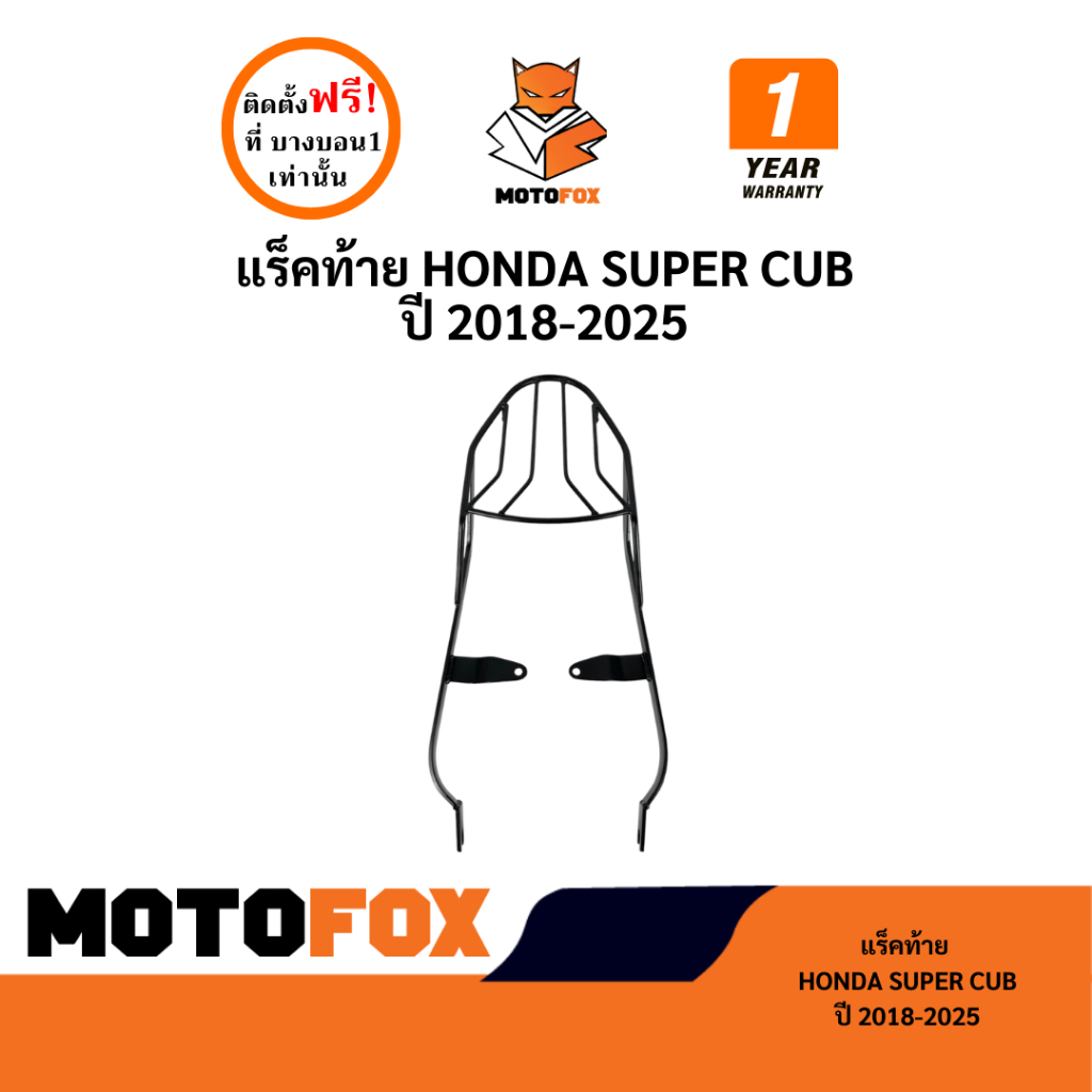 MOTOFOX แร็คท้าย SUPER CUB ปี 2018-2025