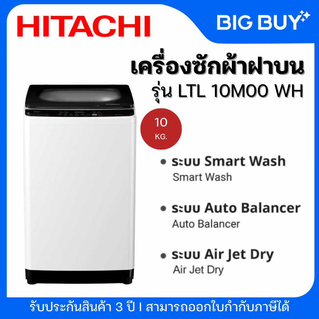 HITACHI เครื่องซักผ้าฝาบน รุ่น LTL10M00 WH 10KG.
