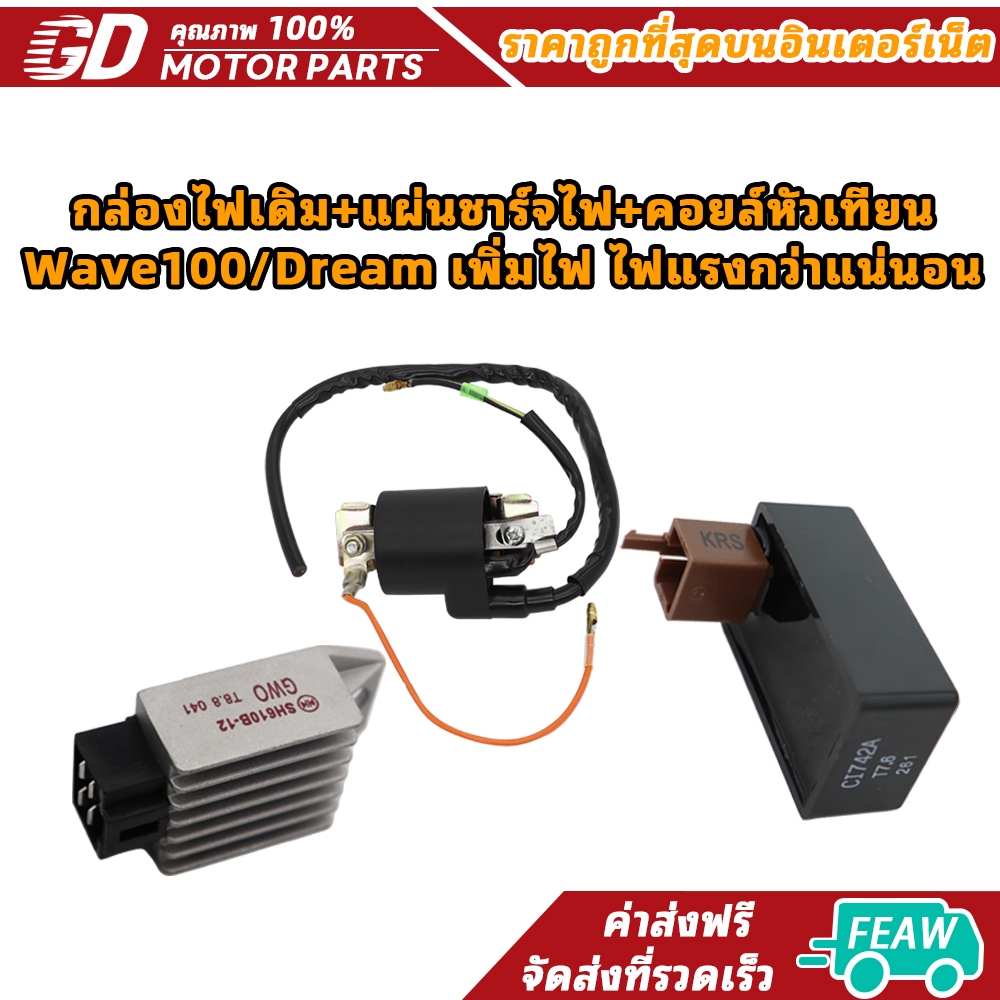 กล่องไฟเดิม+แผ่นชาร์จไฟ+คอยล์หัวเทียน Wave100/Dream เพิ่มไฟ ไฟแรงกว่าแน่นอน