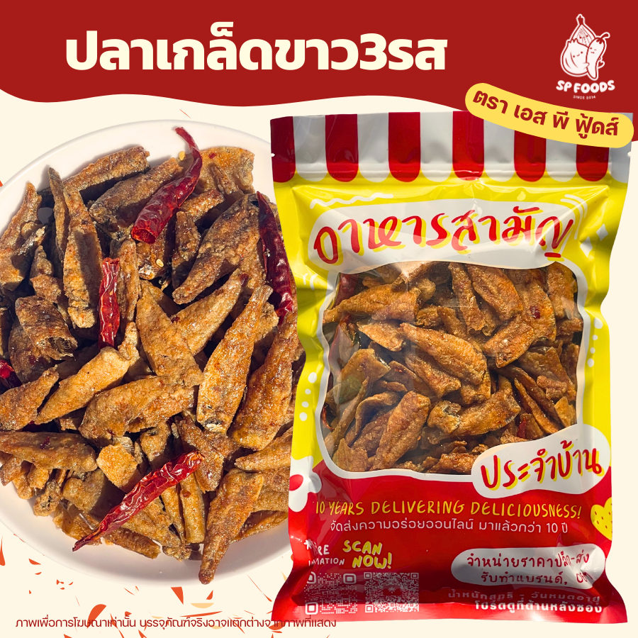 ปลาเกล็ดขาว ปลาเกล็ดขาวทอดกรอบปรุงรส ปลาเกล็ดขาว3รส เผ็ดน้อย กรอบ อร่อย