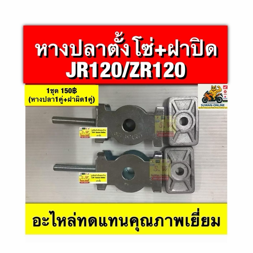 หางปลาตั้งโซ่+ฝาปิด JR120/ ZR120(ใส่ได้กับทุกรุ่นที่ได้พิมพ์แจ้งไว้) อะไหล่ทดแทนคุณภาพเยี่ยม