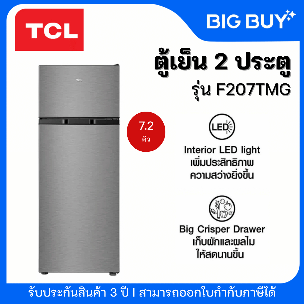 TCL ตู้เย็น 2 ประตู รุ่น F207TMG 7.2 Q