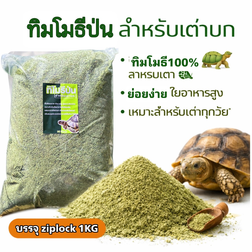 🎉20KG🎉  หญ้าทิมโมธี สับละเอียดพิเศษ และอัลฟาฟ่าป่น สำหรับเต่าบก20กก 🐢