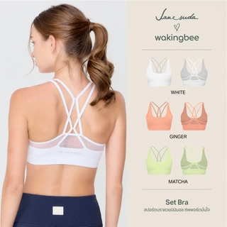 Janesuda x Wakingbee Set Bra สปอร์ตบรา สายไขว้แต่งตาข่าย ทรงสวย กระชับ ผ้า "CoolFit" เย็น แห้งไว กันยูวี
