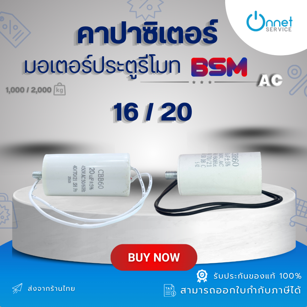 คาปาซิเตอร์รัน CAPACITOR CBB60 16uF/ 20uF สำหรับมอเตอร์ประตูรีโมท BSM ALBANO AC