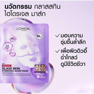 (พร้อมส่ง) L'oreal - ลอรีอัล ปารีส ไกลโคลิค-ไบรท์ อินสแตนท์ โกลว์อิ้ง เซรั่ม มาส์ก 1 แผ่น (22g)