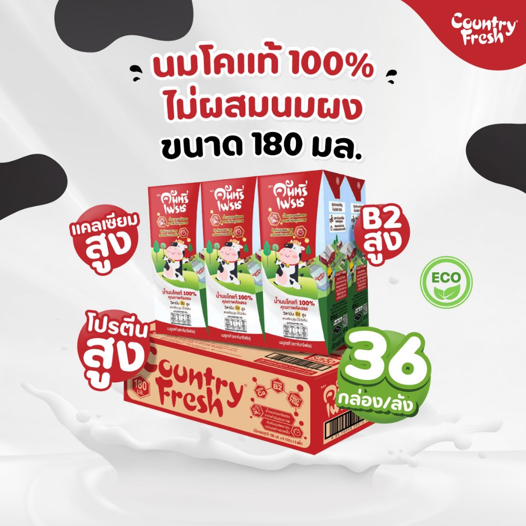 Country Fresh นมจืดยูเอชที นมกล่องพร้อมดื่ม ขนาด 180 มล. (36 กล่อง/ขายยกลัง) [FR-180-CARTON]