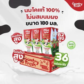 Country Fresh นมจืดยูเอชที นมกล่องพร้อมดื่ม ขนาด 180 มล. (36 กล่อง/ขายยกลัง) [ FR-180-CARTON ]