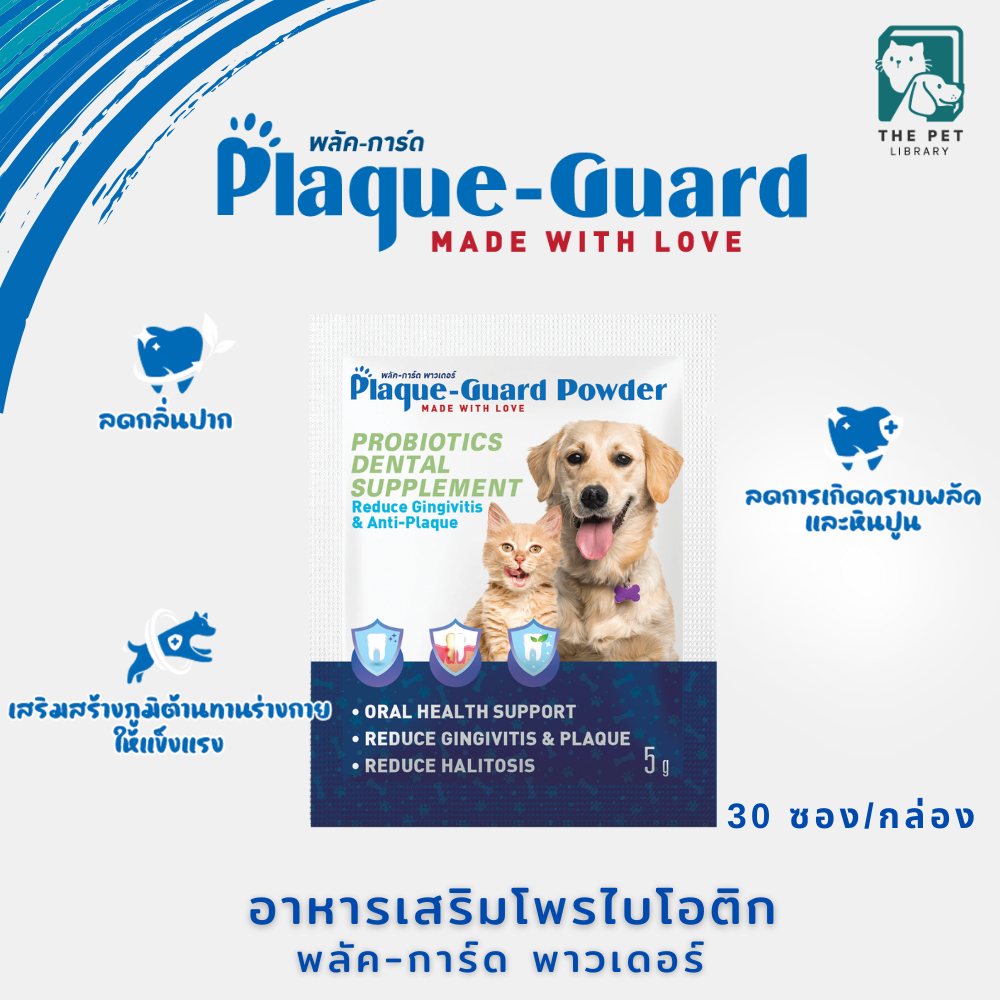 Plaque-Guard Powder ขนมขัดฟันสุนัข ขนมขัดฟันแมว แบบผง ขนมขัดฟันหมา  Probiotics Dental Supplement