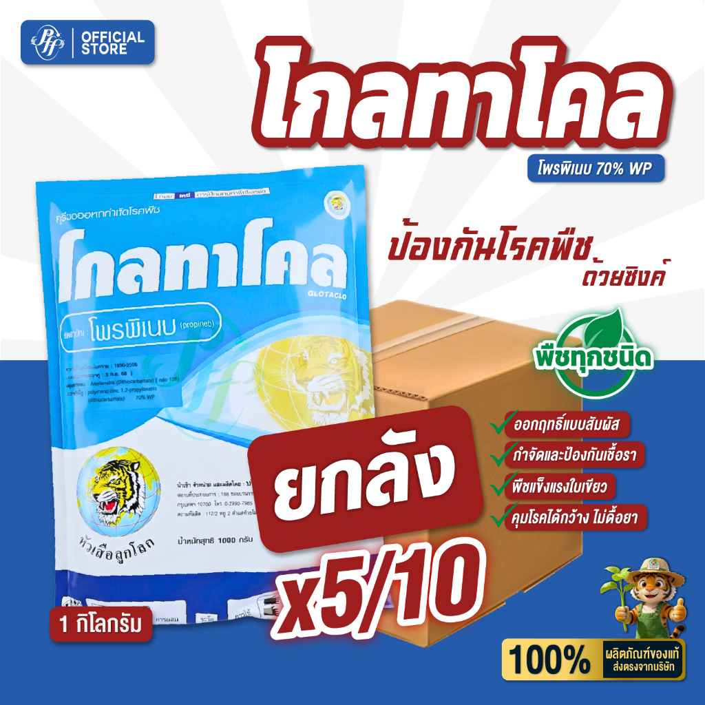 ยกลัง โกลทาโคล 1 กก.(5/10 ถุง) โพรพิเนบ 70%สารป้องกันและกำจัดโรคพืช ราน้ำค้าง ราสนิม ใบขีด โรคใบจุด โรคใบไหม้ โรคแอนแท