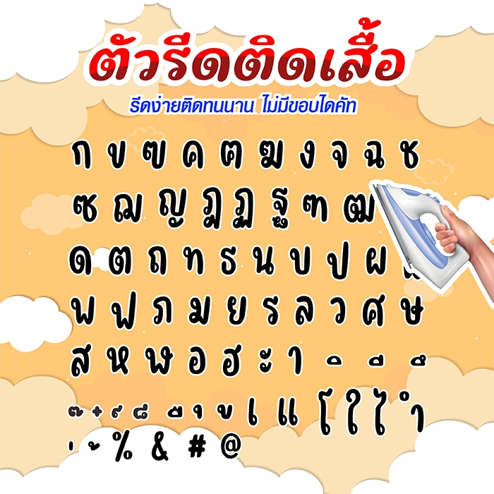 ตัวอักษร สีดำ ภาษาไทย (THA-544) ตัวรีดติดเสื้อ ตัวรีดติดผ้า DFT DTF ตัวอักษรภาษาไทย