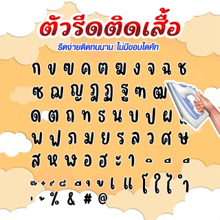 ตัวอักษร สีดำ ภาษาไทย (THA-544) ตัวรีดติดเสื้อ ตัวรีดติดผ้า …