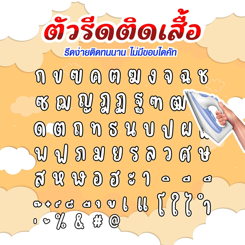 ตัวอักษร สีขาว ภาษาไทย (THA-544) ตัวรีดติดเสื้อ ตัวรีดติดผ้า DFT DTF ตัวอักษรภาษาไทย