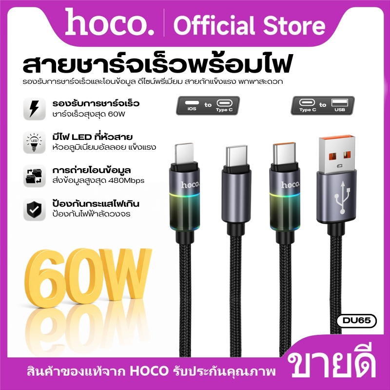 สายชาร์จและส่งข้อมูล Charging Data Cable HOCO DU65 ยาว 1 เมตร รองรับ PD Fast Charge สายถักไนลอน แข็งแรง ทนทาน
