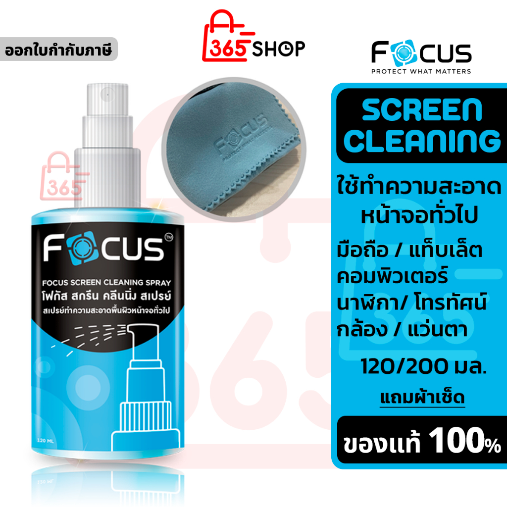 Focus Screen Cleaning สเปรย์ น้ำยาทำความสะอาดหน้าจอ 120มล 200มล