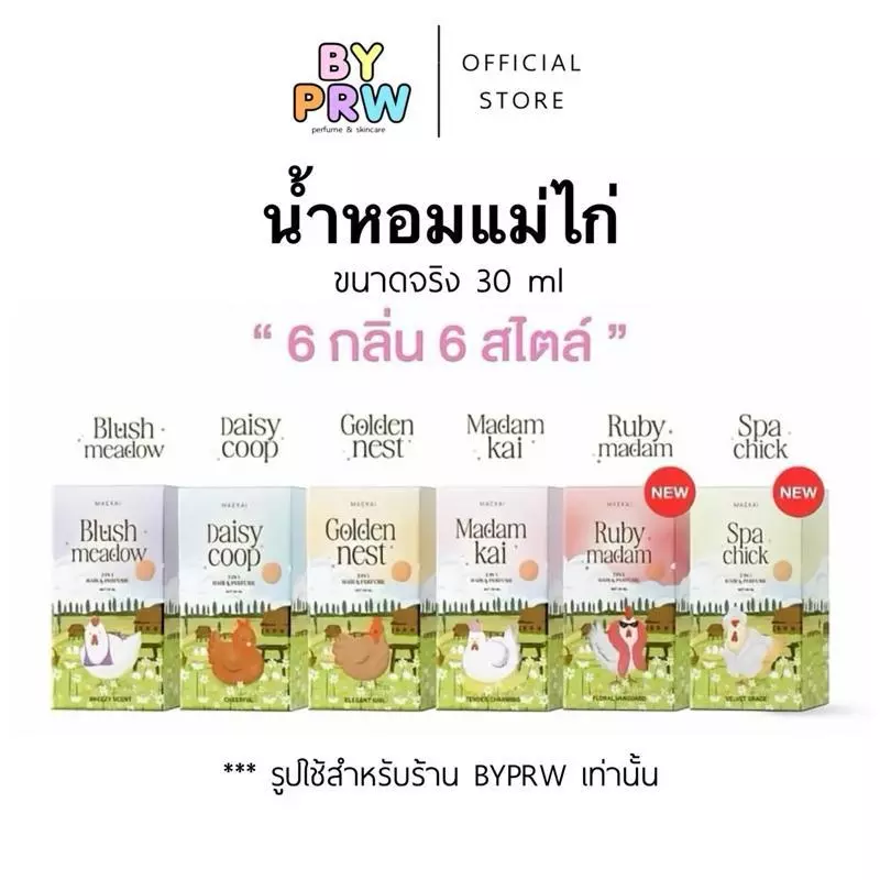 น้ำหอมแม่ไก่ - Maekai ขนาด 30ml ฉีดผิว ฉีดผม หอมติดทนนาน Maekai Perfume