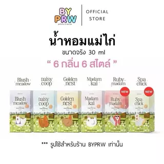 น้ำหอมแม่ไก่ - Maekai ขนาด 30ml ฉีดผิว ฉีดผม หอมติดทนนาน Maekai Perfume