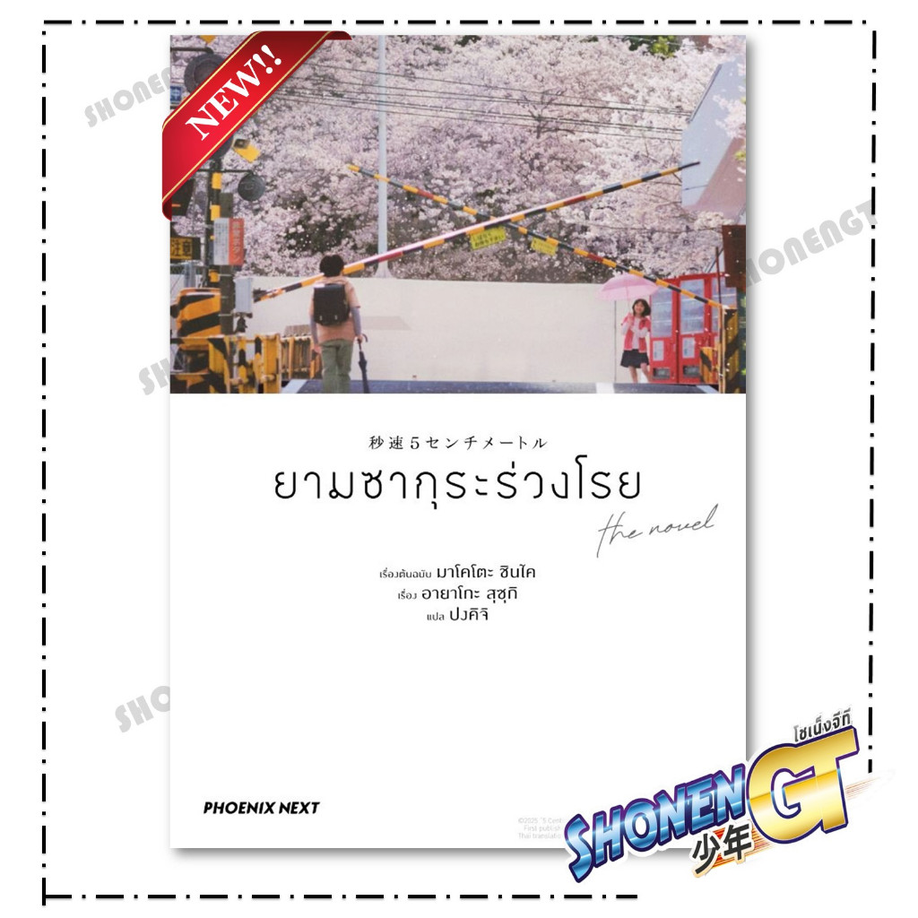 หนังสือ ยามซากุระร่วงโรย the novel (LN) สำนักพิมพ์ PHOENIX Next