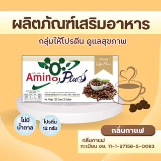 อะมิโน พลัส Amino Plus #โปรตีนเพื่อสุขภาพ #AminoPlus #โปรตีน เสริมมื้ออาหาร 1 กล่อง 20 ซอง