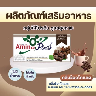 อะมิโน พลัส Amino Plus #โปรตีนเพื่อสุขภาพ #AminoPlus #โปรตีน เสริมมื้ออาหาร 1 กล่อง 20 ซอง