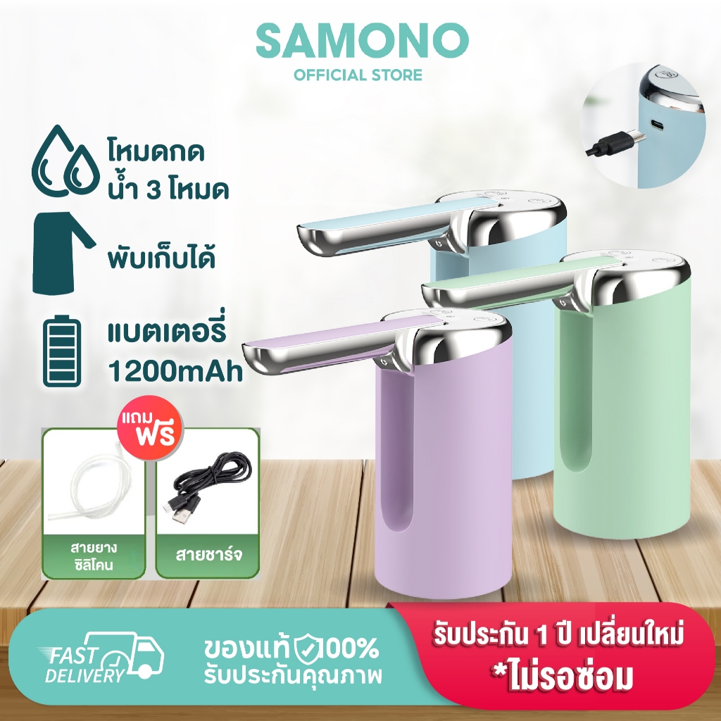 SAMONO เครื่องกดน้ำ รุ่น SW-CQ05  เครื่องปั๊มน้ำ แบต 1200mAh ที่กดน้ำอัตโนมัติ เครื่องกดน้ำอัตโนมัติ