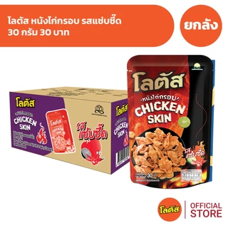 [ยกลัง 36 ซอง] Lotus โลตัสหนังไก่กรอบ 30 กรัม 30 บาท