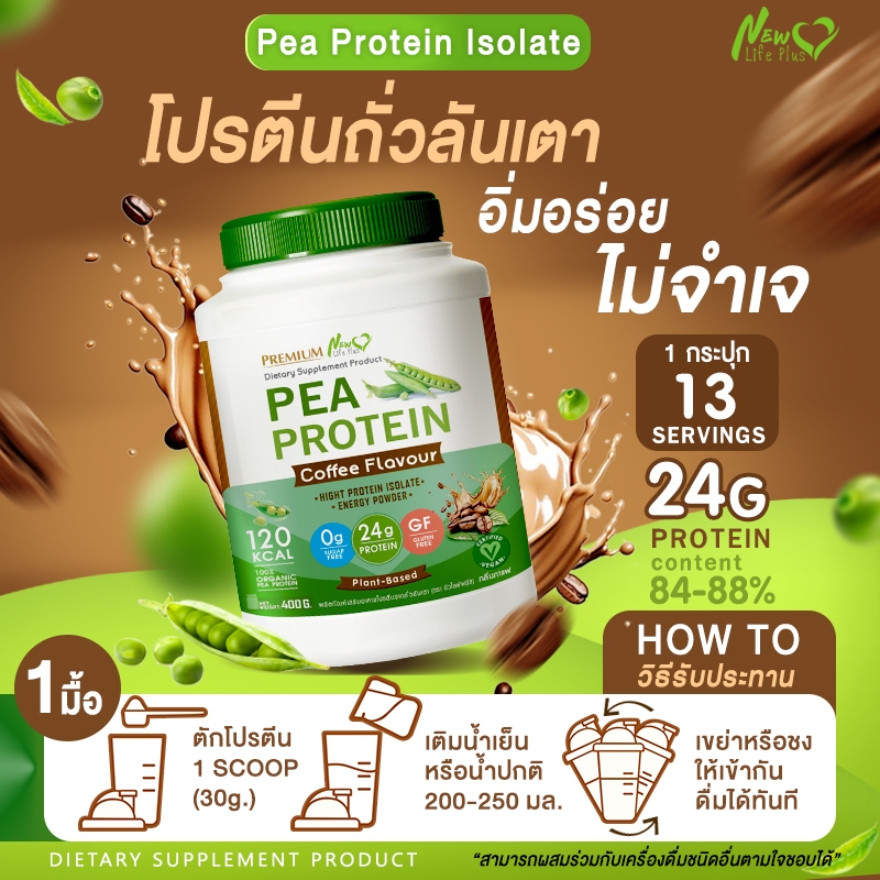 ส่งฟรี (ซื้อคู่=800g) New Life Plus PEA Protein Coffee Flavor โปรตีนจากถั่วลันเตา รสกาแฟ ราคา ถูกที่สุด ดีลบีเคเค แกลเลอรีภาพที่ 4