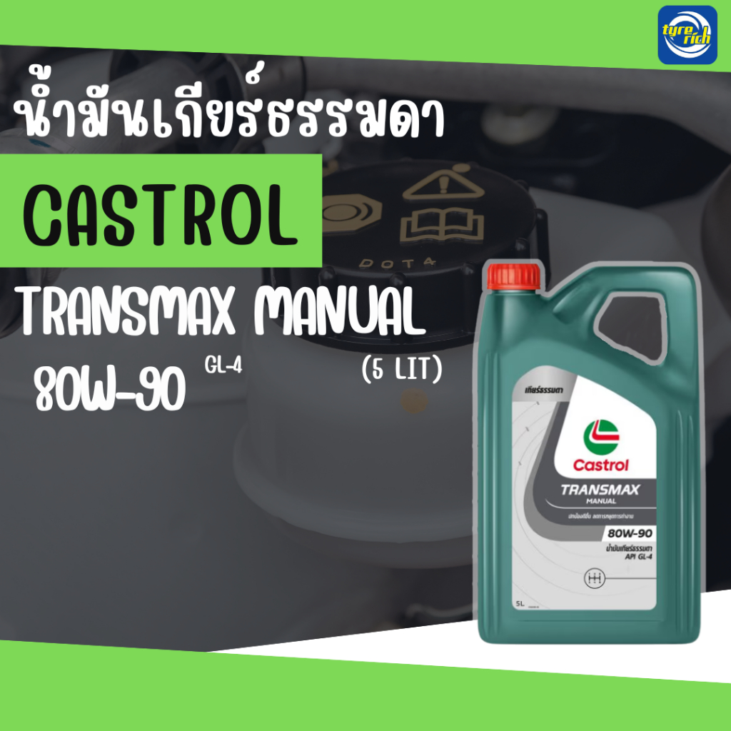 น้ำมันเกียร์ธรรมดา CASTROL Transmax Manual 80W-90 GL-4