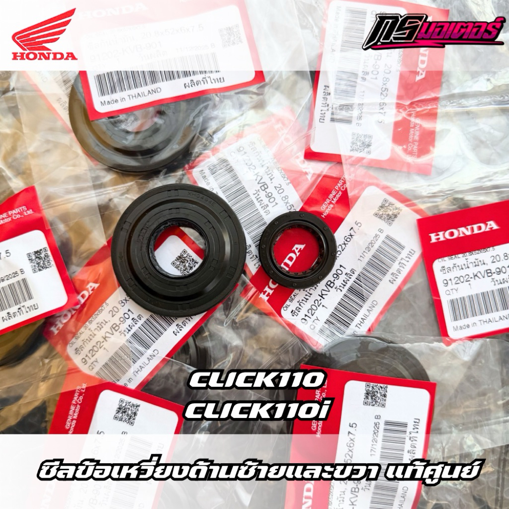 ซีลข้อเหวี่ยงคลิก110(คาบู)/คลิก110i แท้ศูนย์ 91201-KVB-901/91202-KVB-901