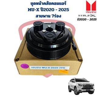 ชุดหน้าคลัชคอมแอร์ MU-X ปี2020 - 2025 สายพาน 7ร่อง ชุดคลัชคอ…