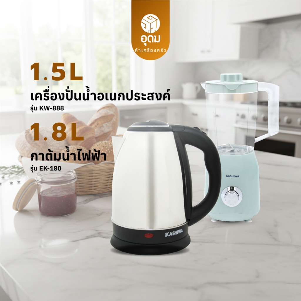KASHIWA รุ่น EK-180 + KW-888 ชุดกาต้มน้ำ + เครื่องปั่นอเนกประสงค์ ชุด Set Double มีรับประกันจากศูนย์