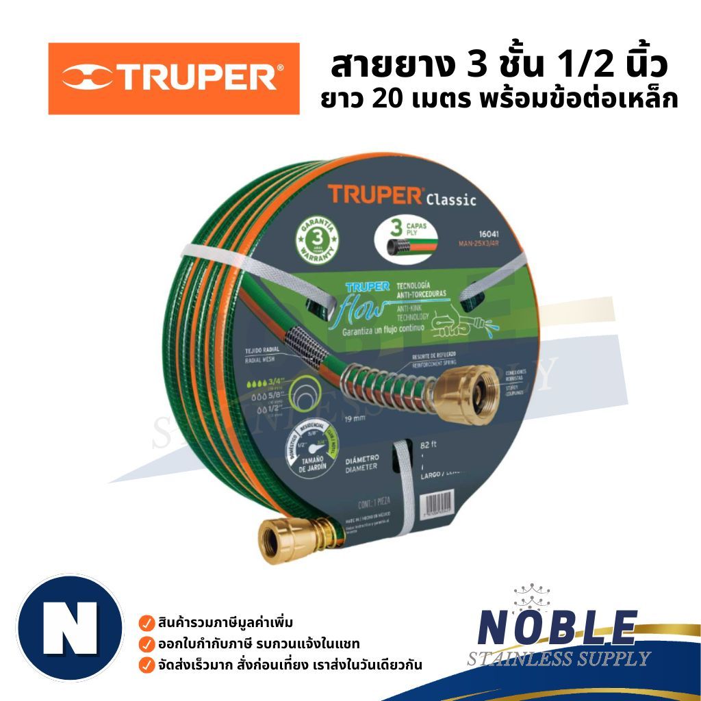 สายยางฉีดน้ำ รุ่นเสริมความแข็งแรง TRUPER 3 ชั้น 4 ชั้น ขนาด 5/8