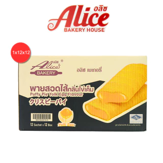 พายสอดไส้กลิ่นไข่เค็มลาวารสเข้มข้น แบรนด์อลิซ 1 ลัง 12 กล่อง 144 ชิ้น สดใหม่จากโรงงาน พร้อมส่งทันที